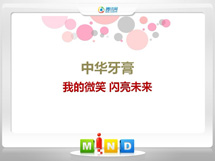 文山中华牙膏——我的微笑闪亮未来